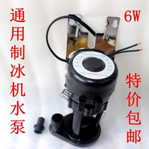 Imported ice machine water pump Water pump Water pump Wanli Duofu Shen Xia Zhixue Jiajinglang Tuoxue Deer