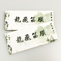 Bamboo flute film Longfei flute film Baihua flute film Bamboo flute film Reed film Flute protective film