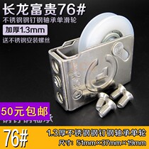 Long Longfu expensive old fashioned 76 steel nail bearing Guangxi 96 type aluminum door and window pulley push-pull door and window stainless steel pulley