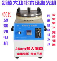 450w Large Wooden Beads Round Pearl Buddha Pearl polishing machine Handstring machining Strong non-card beads Promise variable-speed special price