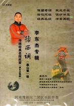 Yu Opera Boutique: Li Dongjie Yu Western tune traditional classic section to enjoy double CD