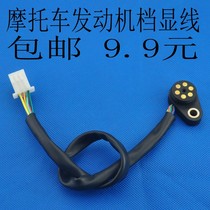 Motorcycle gear display Single ear circulating gear display Motorcycle lower gear 0-5 gear