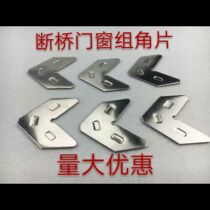 Stainless steel components iron components angle pieces aluminum doors and windows accessories bathroom doors broken bridges aluminum accessories angle steel pieces