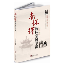 (brand new genuine books) Nanhuaijins 16-class national school class Zhang laughed and listened to the profound philosophy of Chinese culture and the intellectual knowledge of religious books by listening to the fine words of the master of Chinese culture