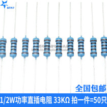 Xintong electronic metal film resistor 1 2W 1% five-color ring 33 kohm 33K (50)