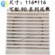 ZL-802 ventilation filter cover blinds can be equipped with 9225 and 9238 fans can be flexibly assembled