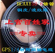 1 4 Feeder HCAAY50-6 Feed Tube Hangzhou 1 4 RF Coaxial Cable GPS Radio Jumper