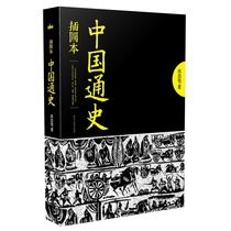 Genuine General History of China (Illustrated version) Follow the rigorous historian master Lu Simian to read the classic vernacular general history best-selling Chinese history books