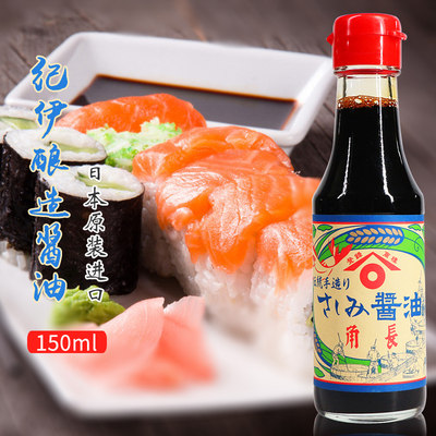 日本酱油纪伊角长酿造酱油刺身寿司拌饭拉面生鱼片酱油150ml包邮_7折