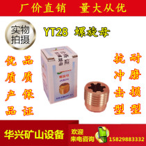 YT28 chisel rock machine accessories copper gong mother quality small nut Tin Shui opening Mountain Geng force drill pipe wind drill rig