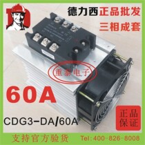 Delixi CDG3-DA 60A three-phase solid state relay 110*125*135 radiator to install feet
