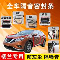 Loulan special car door full car sound insulation strip dust-proof anti-collision sealant strip equipped with dustproof modification accessories