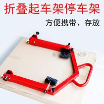 General Foldable Spring Wind Huanglong Kawasaki Universal Foldable retrofit accessory for motorcycle frame parking rack