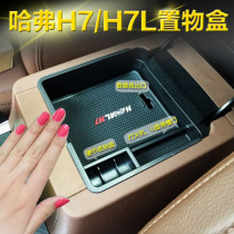 Dedicated to Harvard H7 storage box Central armrest box Mobile phone storage box interior Harvard H7L modification dedicated