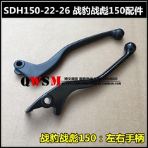 Applicable to New Continent Honda Battle Leopard Battle Biao 150 Clutch Handle SDH150-22-26 Brake Handle Disc Brake