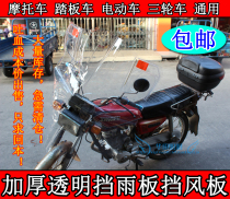 Thickened transparent windshield motorcycle electric car tricycle upper and lower windshield rain shield HD windshield rain shield