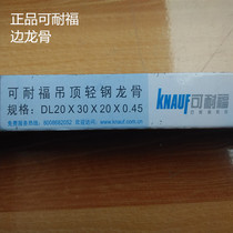 Chengdu (side keel)German technology Knauf brand gypsum board ceiling wall edge light steel keel