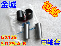 Jincheng Suzuki motorcycle GX125 day owl SJ125-A-B rear flat fork bushing rear cradle buffer sleeve middle sleeve