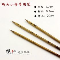 Paper Zun Pavilion fly head pure tail small case special brush brush heart Meridian hook line fly head small letter copy calligraphy calligraphy