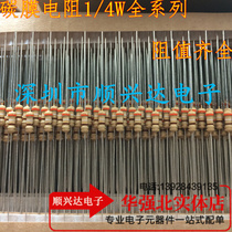 1 4W carbon film resistor standard resistance value optional a box of 5000 only 26 yuan a large number of spot