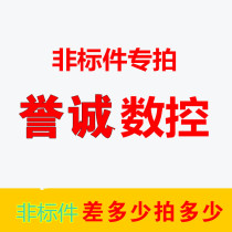 Customized non-standard parts one yuan per copy