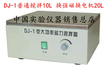 DJ-1 high-power magnetic stirrer can be changed to strong magnet stirring 20L