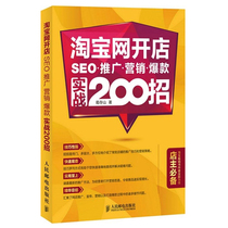 () Taobao online shop SEO promotion marketing exploits real battle 200 strokes of Günberg Mountain with store beauty workers in operation Taobao Kaistore tutorial Books E-commerce bestseller Books Taobao Operational Books