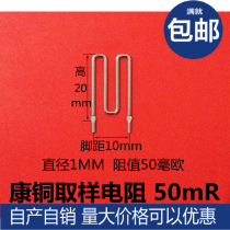 Copper resistance Sampling resistance 0 05R Foot distance 10mm Wire diameter 1 0mm 50mohm 50mR Spot