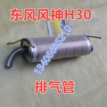 Applicable 10 11 12 years Dongfeng wind god H30 exhaust pipe rear section mid section 409 steel sheet silencers