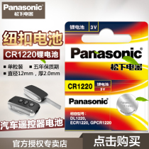 Panasonic button cell battery CR1220 3V Kia Yueda thousand Lima Battery Digital caliper watch small electron 1