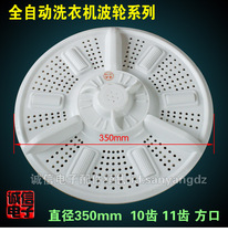 Washing machine accessories Wave roulette turntable Water leaves 35cm 350mm HX-072 10 teeth 11 teeth square mouth