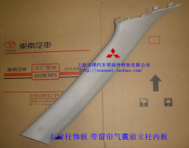 Mitsubishi Wingshen front column inner panel right front column trim with curtain front column inner panel beige gray