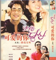 Lovely you DVD TV series classic beautiful baby Mandarin bilingual tunable CD