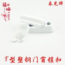 Chunguang brand T-shaped door and window lock Plastic steel window lock T-shaped buckle Window handle window lock buckle casement window lock