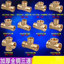Copper thickened three-way joint Three outer wire Three inner wire Inner and outer wire Gas pipe pipe three-way fittings 4 points 6 points