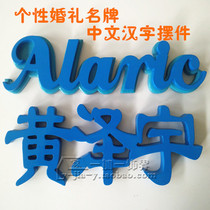 Personalized custom Chinese character decoration Letter date Wedding gift Wedding brand name photo props