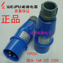 Wipu weipu industrial plug socket Aviation plug stage lighting dedicated 16A3 core TYP231