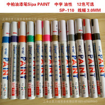 Zhongbai SP110 paint pen DIY photo album paint marker pen construction paint pen paint pen