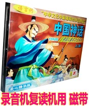 Genuine Children Listen To Stories Tape Bedtime Stories China Mythology Episode (2 boxes of tape) Great Taunted Palace etc.