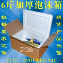 Chicken duck goose fish meat vegetables and fruits 6kg of Refrigerated insulation fresh thickened encrypted foam packaging carton box