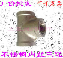 Stainless steel 316 tee wire tap water pipe joint internal tooth three-way internal thread joint water heating accessories 4 6 minutes DN15