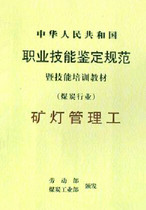 Mining Lamp Manager Ministry of Labor Coal Industry Coal Industry Press New Edition