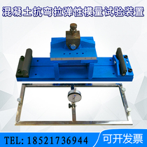 Concrete bending-tensile modulus of elasticity test device bending-tensile test device Cement concrete bending-tensile