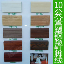 10 cm 10 cm high plastic steel skirting line foot line side foot line nail-free eye ultra-wide decorative cover