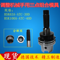 Precision HSK100A-ATC spindle inspection rod HSK63A spindle tool library tool calibrator Three-point combination mold