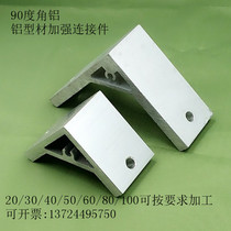90 degree machined angle aluminum industrial aluminum profile processing angle aluminum angle parts corner seat industrial parts thickening angle code