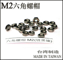 M2 Taiwan imported national standard metric hexagonal hexagon nut hexagonal nut plated 1 black nickel