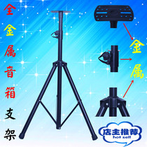 Thickening speaker bracket sound stent metal yin xiang jia huan rao jia meeting bracket yin xiang jia yin xiang jia