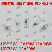 Microscope bulb 12V10W 12V15W halogen lamp Rice bulb Sunny Oka Instrument Halogen tungsten bulb