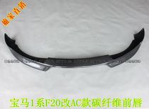 Suitable for BMW 1 F20 F20 116i 118i retrofit AC Carbon Fiber Front Lip Front Shovel Ex Chin Small Surround